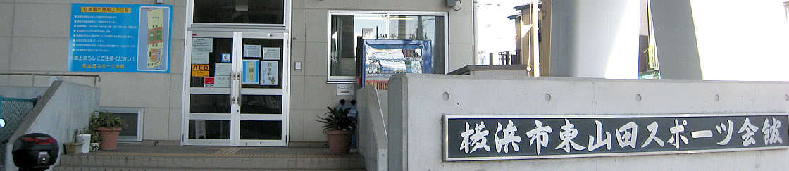 東山田スポーツ会館外観