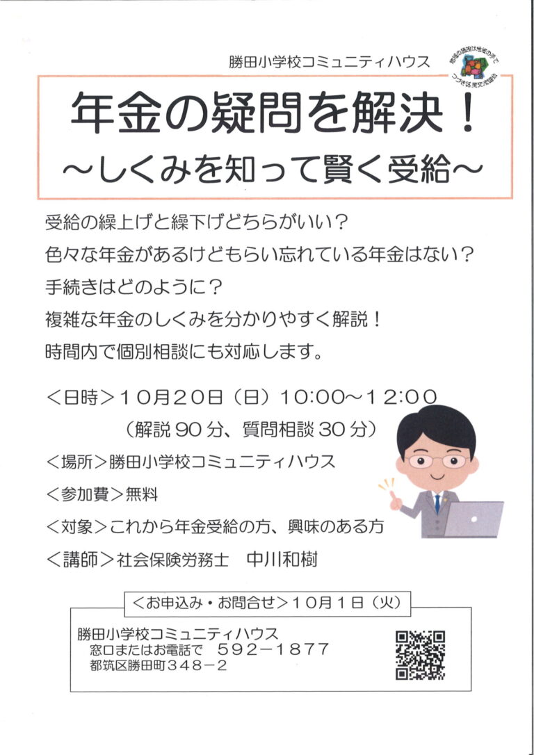 【自主事業】年金の疑問を解決～仕組みを知って賢く受給～