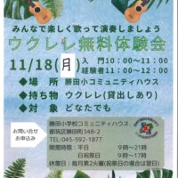 ウクレレ無料体験会