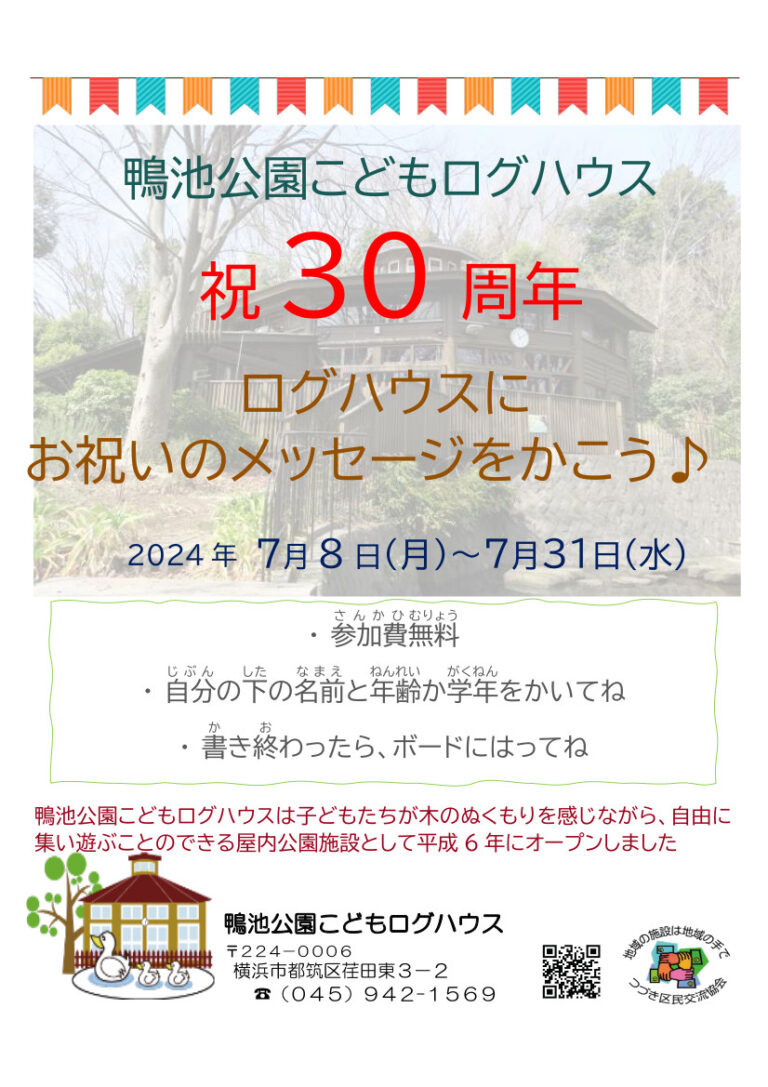【イベント】ログハウス30周年記念イベント