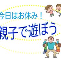 アイキャッチ　今日はお休み！親子で遊ぼう！