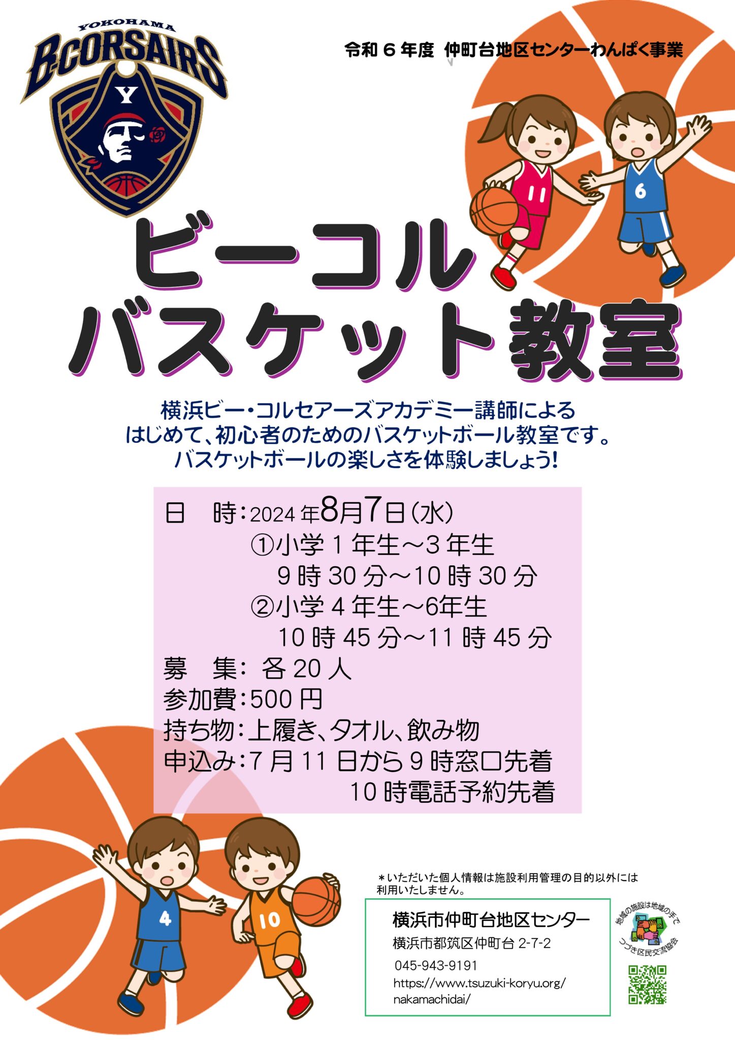 横浜ビー・コルセアーズアカデミー講師によるはじめてのバスケット体験